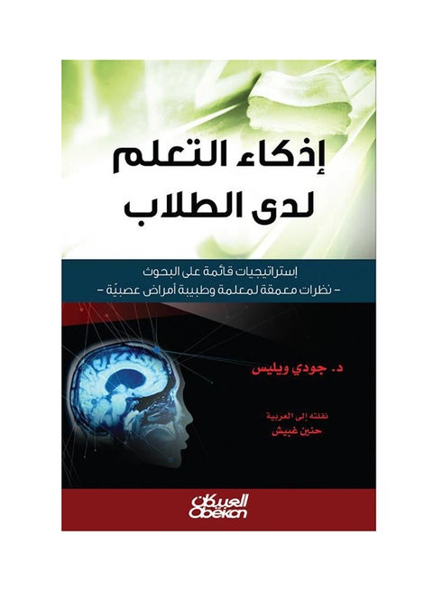 إذكاء التعلم لدى الطلاب : إستراتيجيات قائمة على البحوث - نظرات معمقة لمعلمة وطبيبة أمراض عصبية paperback arabic - 29-Aug-2018