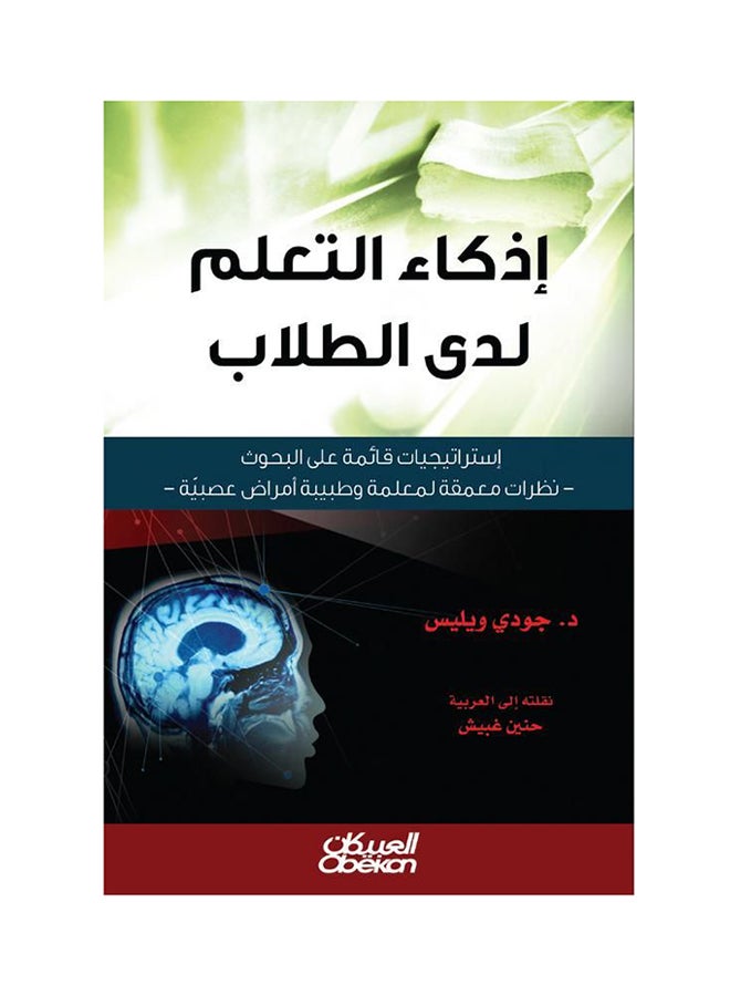 إذكاء التعلم لدى الطلاب : إستراتيجيات قائمة على البحوث - نظرات معمقة لمعلمة وطبيبة أمراض عصبية paperback arabic - 29-Aug-2018