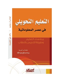 Transformative Education in the Information Age: Linking Educational Goals and Teaching Methods to Students Paperback Arabic by Thomas R Rosebro - 43341 