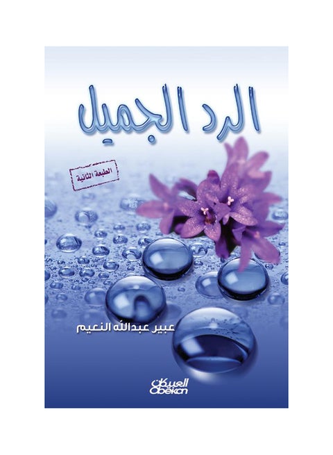 الرد الجميل