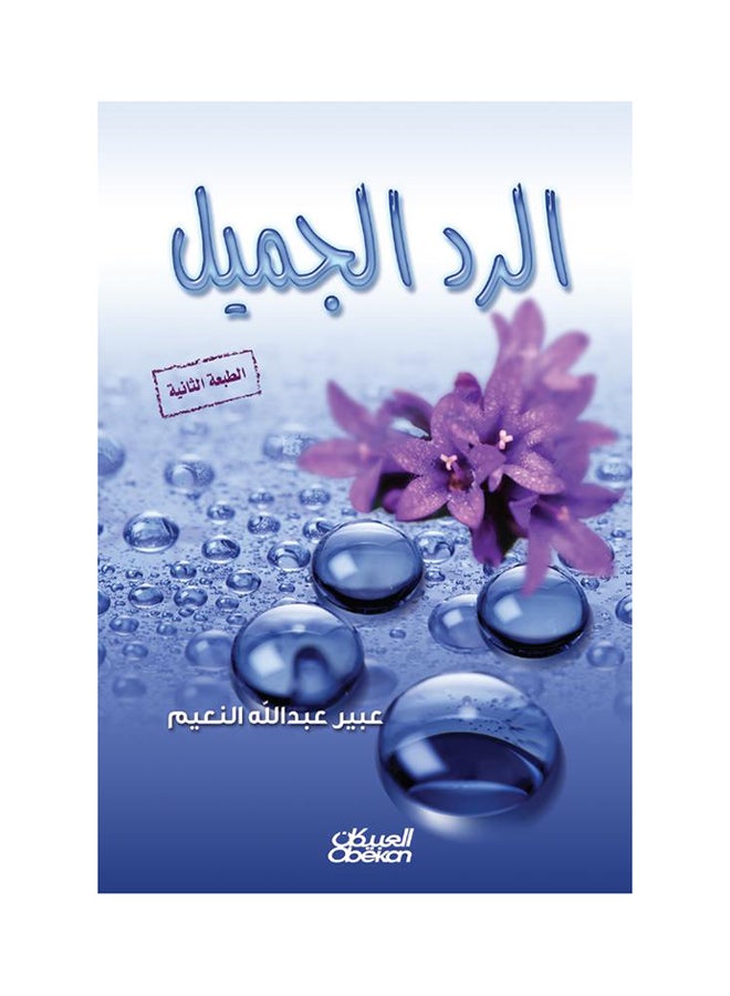الرد الجميل