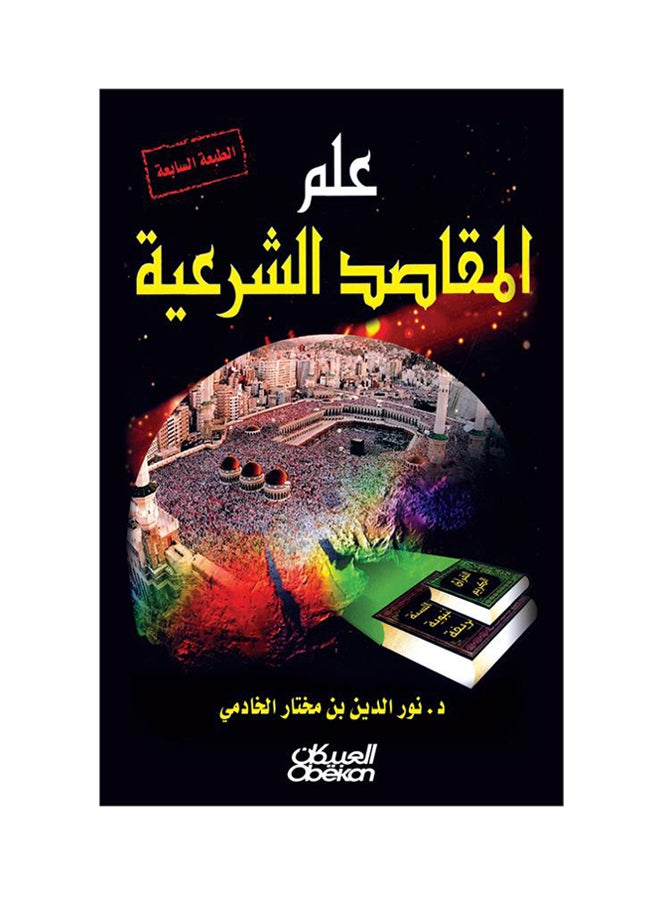 The Science Of Legal Objectives Paperback Arabic by Nour Al-Din Mokhtar Al-Khadmi