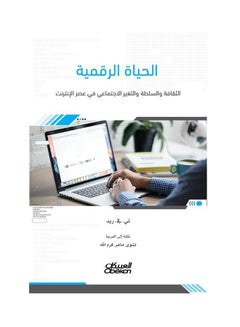 Digital Life: Culture, Power, and Social Change in the Internet Age Paperback Arabic by T-Reed - 43342 