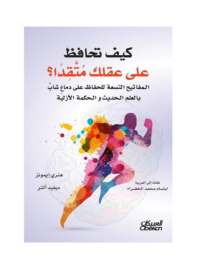 How to Keep Your Mind Sharp? The Nine Keys to Maintaining a Young Brain with Modern Science and Timeless Wisdom Paperback Arabic by David Alter - 43342