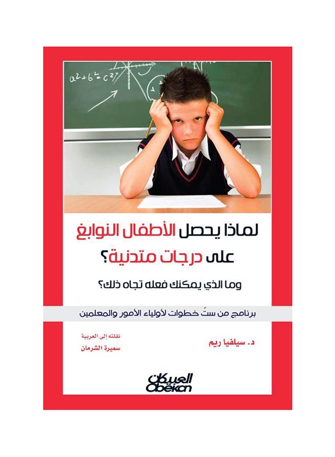 null - Why Do Gifted Children Get Low Grades? What Can You Do About It? Paperback Arabic by Sylvia Reem - 43341 - Image 1