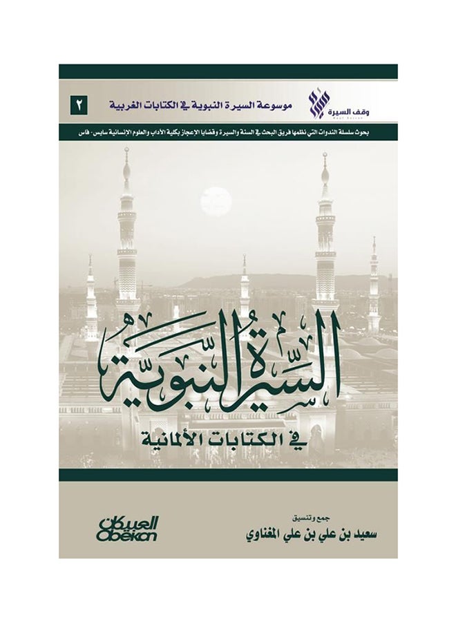 السيرة النبوية في الكتابات الألمانية : موسوعة السيرة النبوية في الكتابات الغربية paperback arabic - 27-Feb-2018 