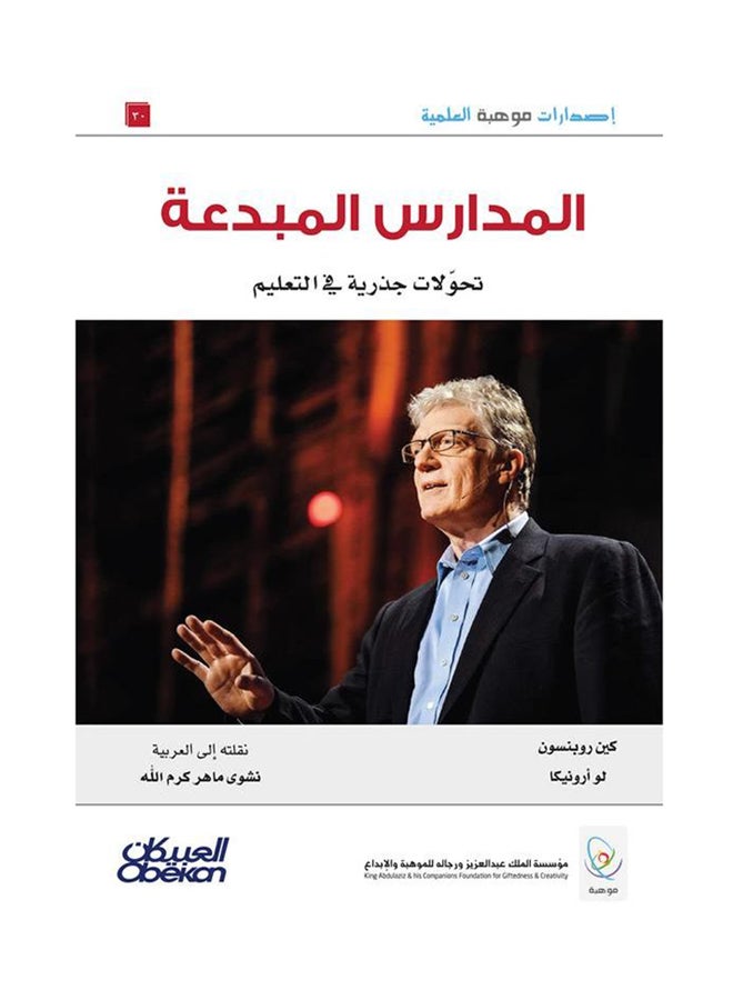 Mawhiba Editions: Creative Schools - Radical Transformations in Education Paperback Arabic by Kane Robinson - 42736 