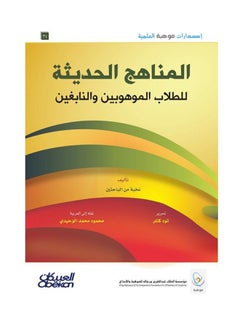 Mawhiba Editions: Modern Curricula for Gifted and Talented Students Paperback Arabic by Todd Kettler - 43158 