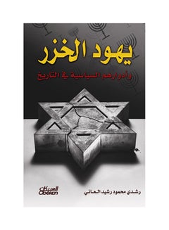 يهود الخزر وأدوارهم السياسية في التاريخ 