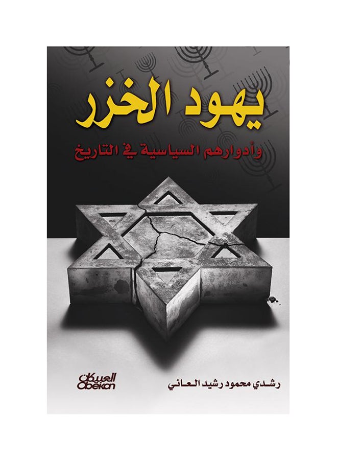 Khazar Jews and Their Political Roles in History Paperback Arabic by Rachid Mahmoud Rachid Alani - 43143 