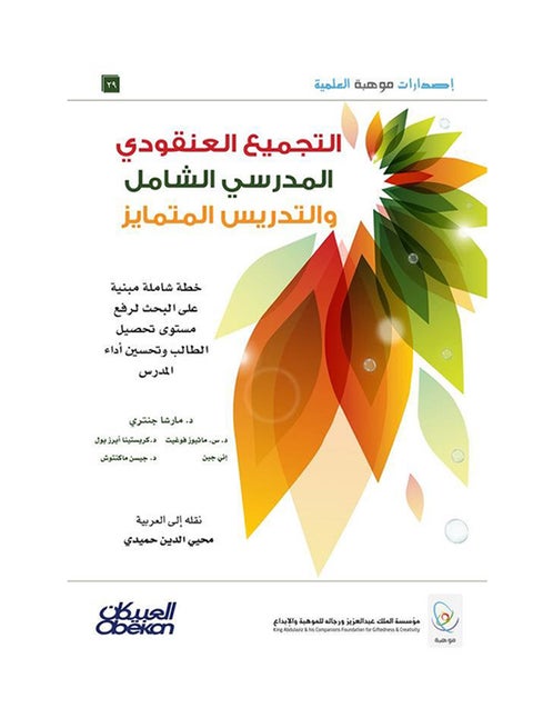 Mawhiba Editions: Comprehensive School Cluster Assembly and Differentiated Teaching - A Research-Based Comprehensive Plan to Enhance Student Achievement and Improve Teacher Performance Paperback Arabic by Marcia Gentry - 42954