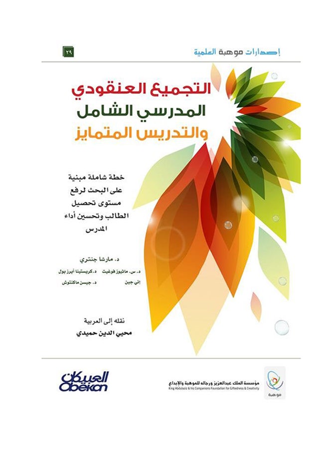 Mawhiba Editions: Comprehensive School Cluster Assembly and Differentiated Teaching - A Research-Based Comprehensive Plan to Enhance Student Achievement and Improve Teacher Performance Paperback Arabic by Marcia Gentry - 42954 