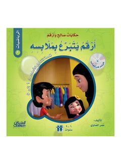 حكايات صالح وأرقم (الرياضيات): أرقم يتبرع بملابسه : قصة تتناول : الأعداد من 1 إلى 5 paperback arabic - 21-Feb-2018 