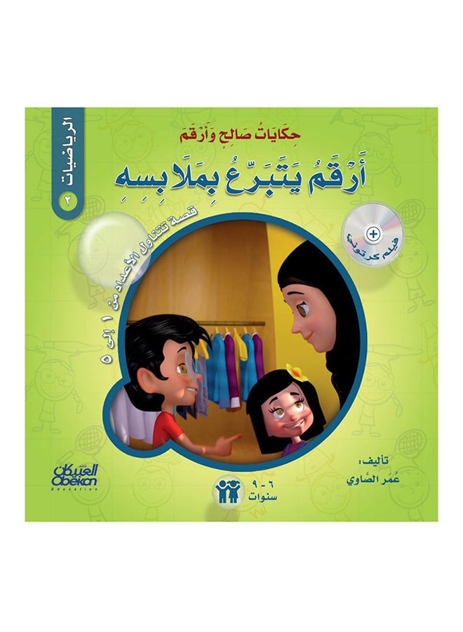 حكايات صالح وأرقم (الرياضيات): أرقم يتبرع بملابسه : قصة تتناول : الأعداد من 1 إلى 5 