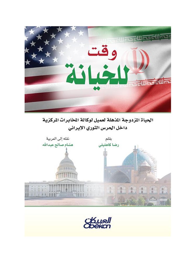 Time for Betrayal: The Astonishing Double Life of a CIA Agent Inside the Iranian Revolutionary Guard Paperback Arabic by Reza Kahili - 43342 
