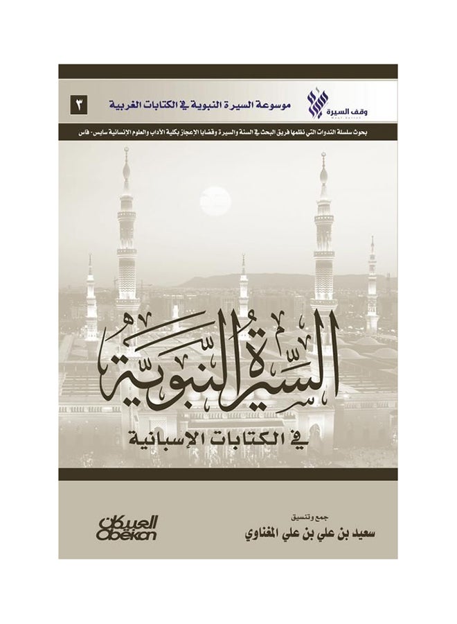 The Prophetic Biography In Spanish Writings: An Encyclopedia Of The Prophetic Biography In Western Writings Paperback Arabic by Saeed Bin Ali Bin Ali Al-Mughnawi - 43158 