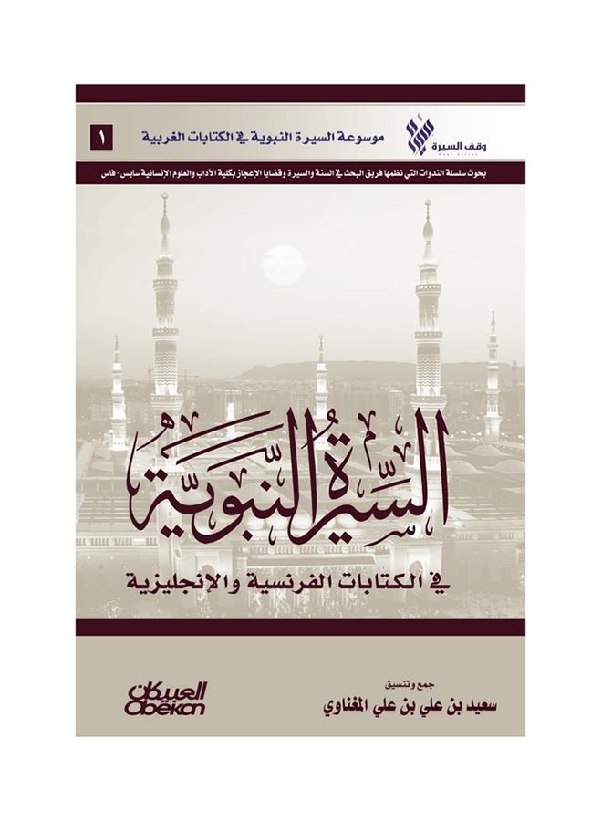 السيرة النبوية في الكتابات الفرنسية والإنجليزية : موسوعة السيرة النبوية في الكتابات الغربية paperback arabic - 27-Feb-2018 