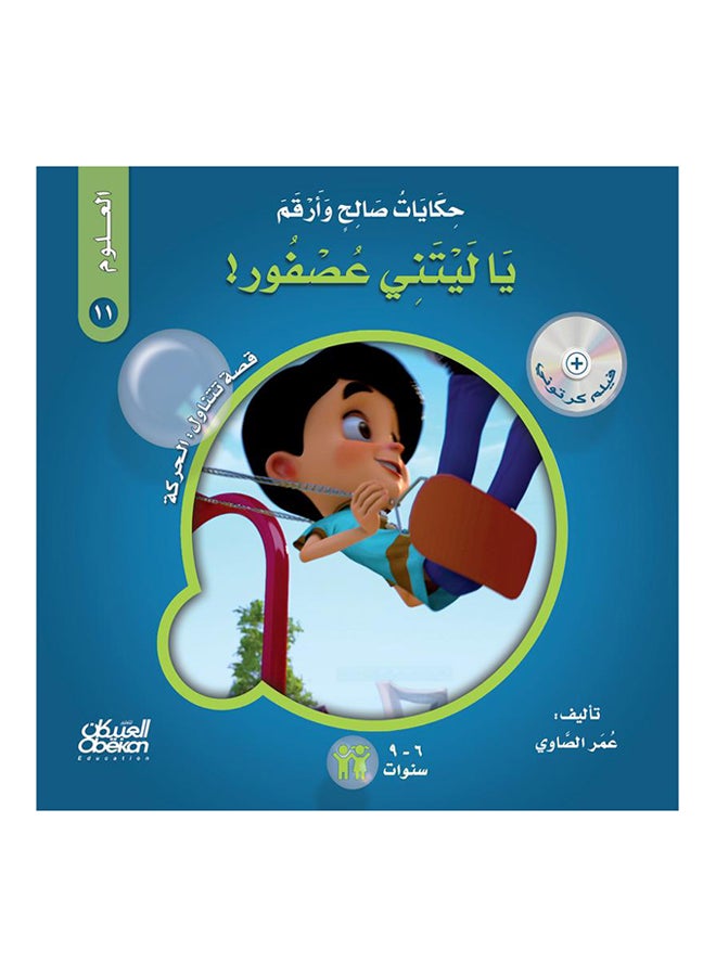 The Tales of Saleh and Arqam (Science): I Wish I Were a Bird: A Story About: Motion Paperback Arabic by Omar El Sawy - 43152