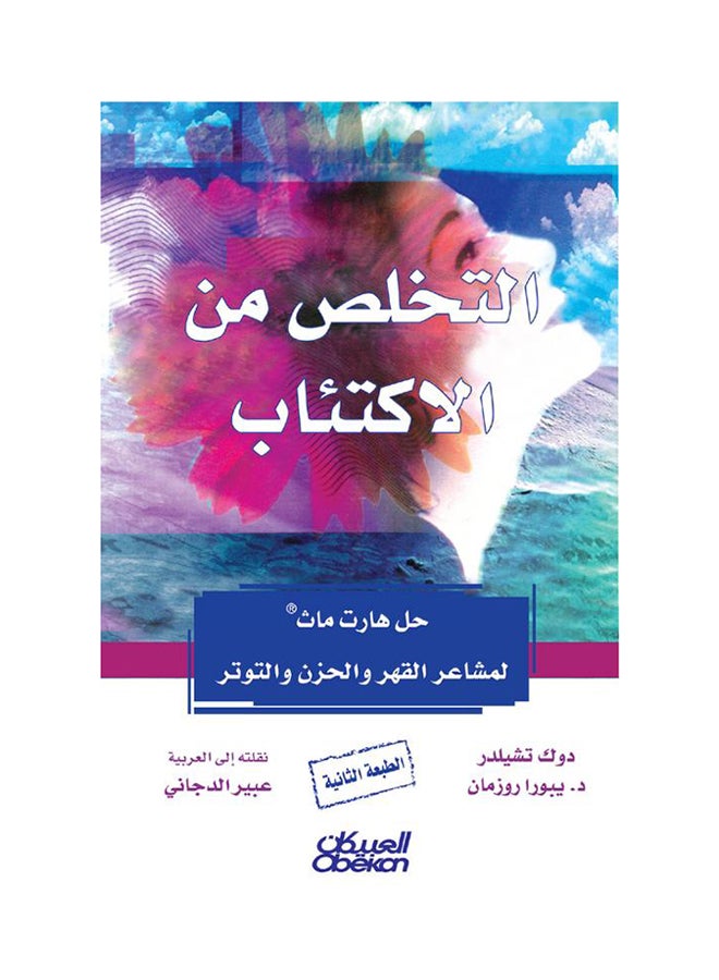 Overcoming Depression Heartmath Solution For Feelings Of Oppression, Sadness, And Stress By Doc Child Paperback Arabic by Doc Child - 43341 