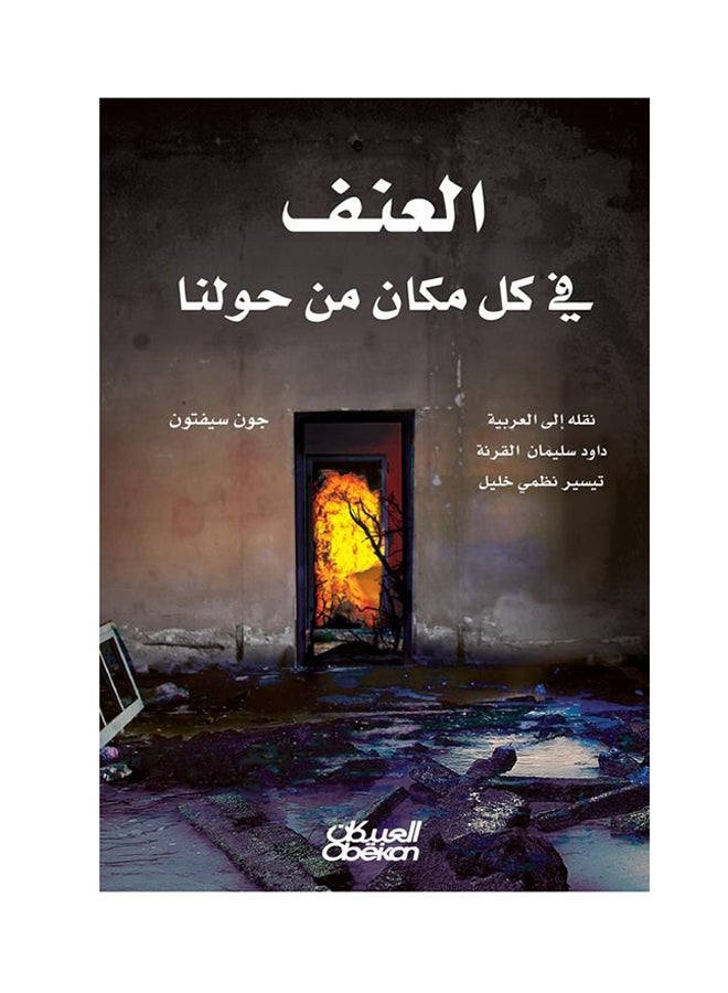 العنف في كل مكان من حولنا paperback arabic - 7-Jul-1905 
