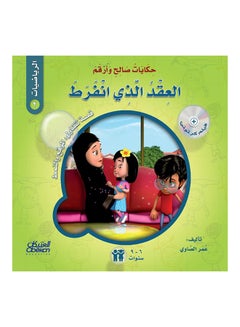 Tales of Saleh and Arqam (Mathematics): The Untied Necklace: A Story About: Location and Pattern Paperback Arabic by Omar El Sawy - 43152 