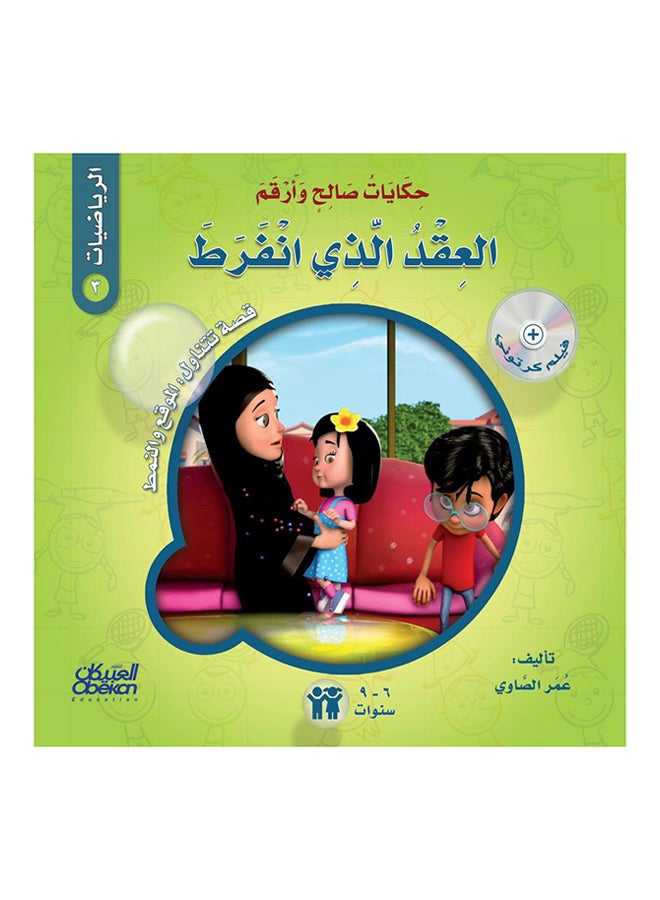 حكايات صالحة وأرقم (الرياضيات): العقد الذي انفرط : قصة الأصل : الموقع والنمط 