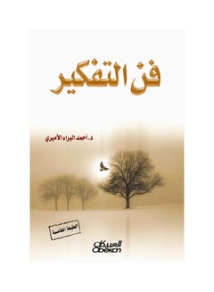 فن التفكير عربي غلاف ورقي العربية