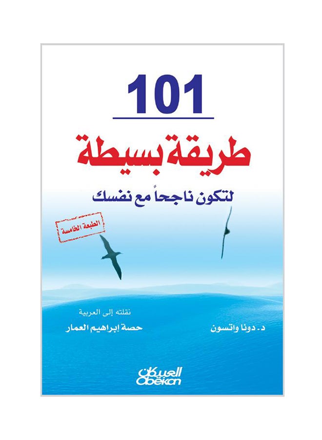 ١٠١ طريقة بسيطة النجاح تنجح مع نفسك غلاف ورقي عربي بقلم دونا واتسون - ١٠ يوليو ١٩٠٥ غلاف ورقي العربية - 10-Jul-1905 