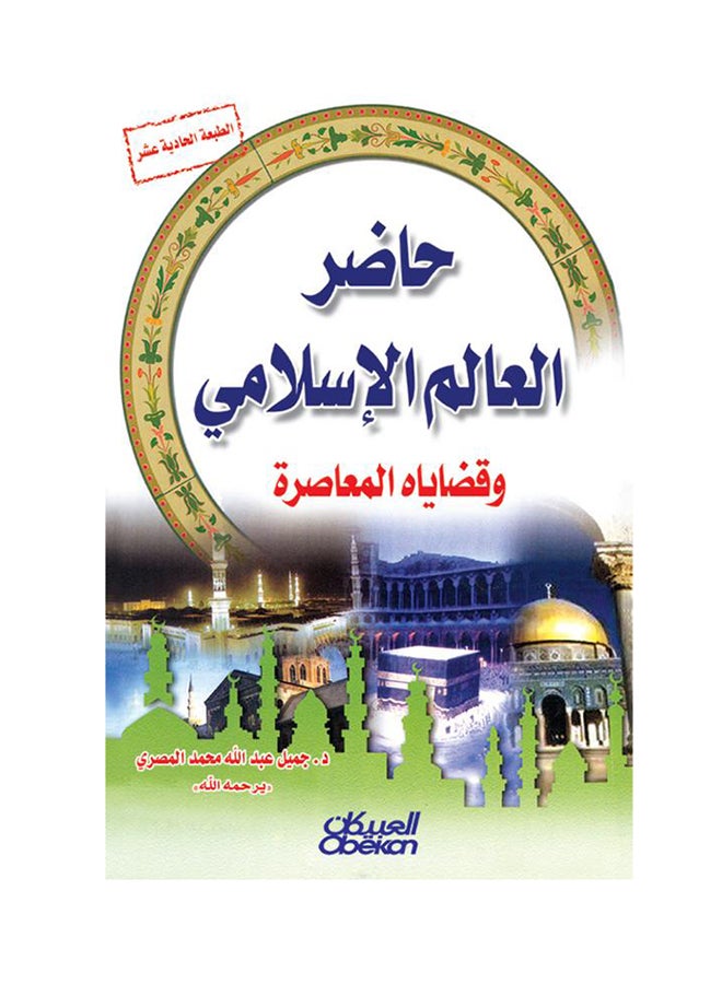 حاضر العالم الإسلامي : وقضاياه المعاصرة paperback arabic - 14-Mar-2018