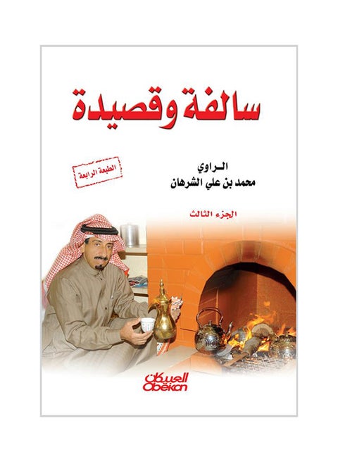 سلفة وقصيدة : الجزء الثالث