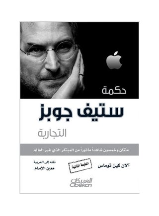 The Business Wisdom of Steve Jobs: Two Hundred and Fifty Timeless Insights from the Innovator Who Changed the World Paperback Arabic by Alan Kane Thomas - 38543 - v1540977943/N19133806A_1