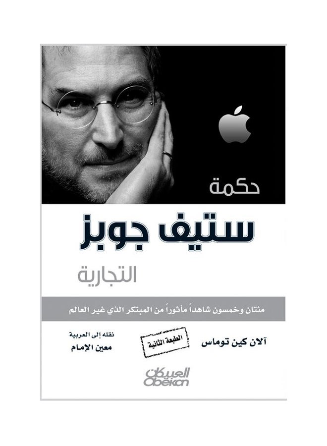 The Business Wisdom of Steve Jobs: Two Hundred and Fifty Timeless Insights from the Innovator Who Changed the World Paperback Arabic by Alan Kane Thomas - 38543