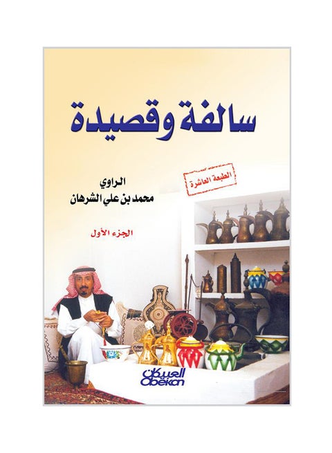 سالفة وقصيدة : الجزء الأول Hardcover Arabic by Mohammed Ali Al-Sharhan