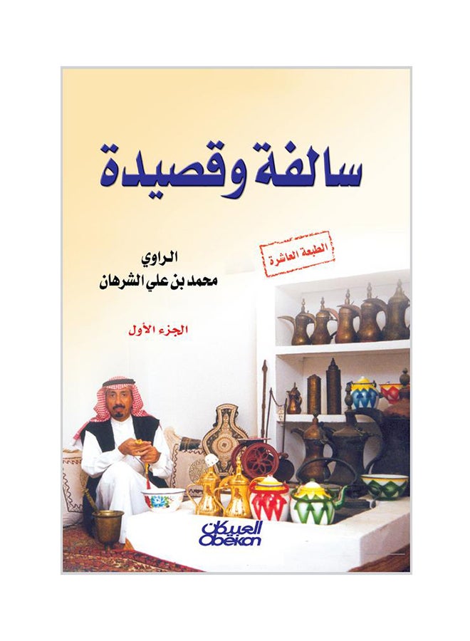 سلفة وقصيدة : الجزء الأول غلاف فني عربي لمحمد علي الشرهان غلاف صلب العربية 