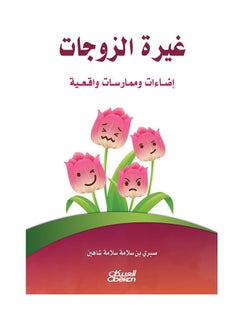 غيرة الزوجات : إضاءات وممارسات واقعية Paperback Arabic by Sabri Bin Salama Shaheen - 10-Jul-1905 