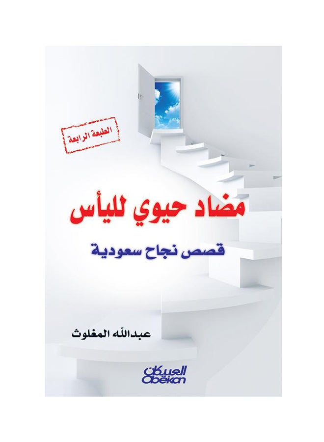 مضاد حيوي لليأس : قصص نجاح سعودية paperback arabic 