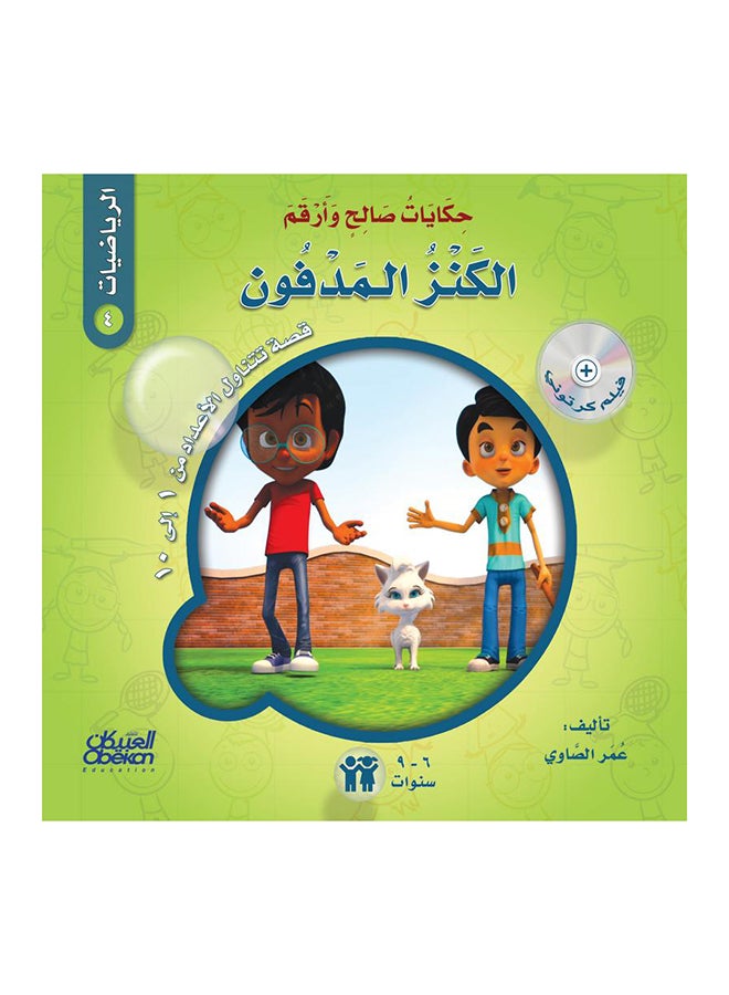 حكايات صالح وأرقم (رياضيات): الكنز المدفون: قصة عن: الأعداد من 1 إلى 10 