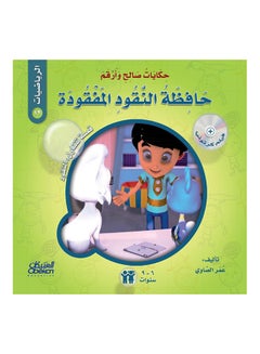 Tales of Saleh and Arqam (Mathematics): The Lost Wallet: A Story About: Money Paperback Arabic by Omar El Sawy - 43152 