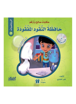 Tales of Saleh and Arqam (Mathematics): The Lost Wallet: A Story About: Money Paperback Arabic by Omar El Sawy - 43152 - v1540977946/N19133791A_1
