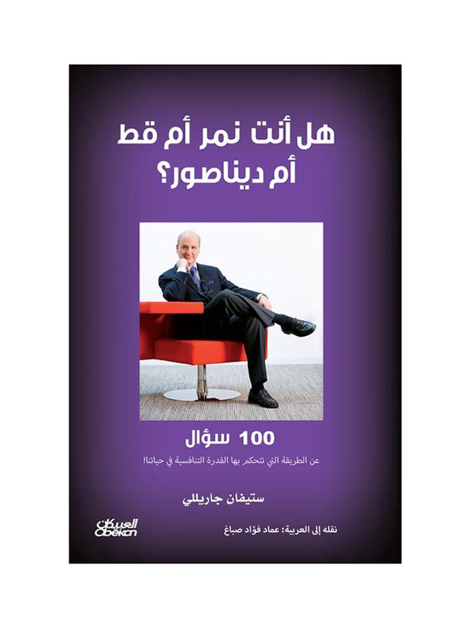 null - Are you a tiger, a cat, or a dinosaur? 100 questions about how competitiveness controls our lives. Paperback Arabic by Stephane Garelli - 43342 - Image 1
