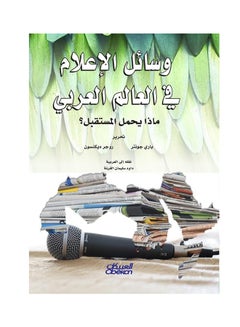 وسائل الإعلام في العالم العربي : ماذا يحمل المستقبل؟ paperback arabic - 30-Aug-2018