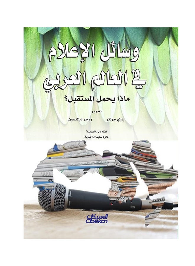 null - وسائل الإعلام في العالم العربي : ماذا يحمل المستقبل؟ paperback arabic - 30-Aug-2018 - Image 1