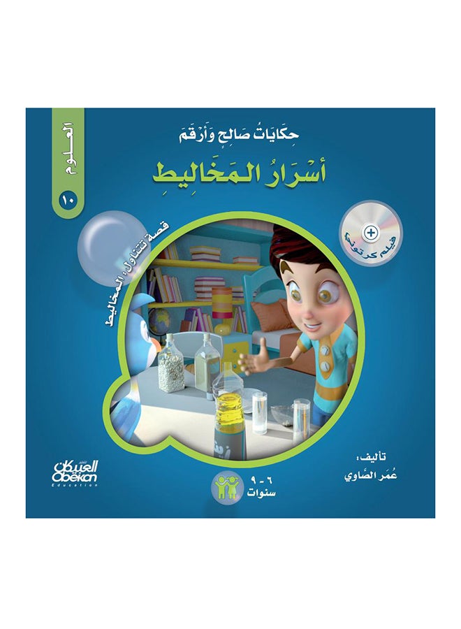 حكايات صالح وأرقم (العلوم): أسرار المخاليط : قصة تتناول : المخاليط paperback arabic - 21-Feb-2018
