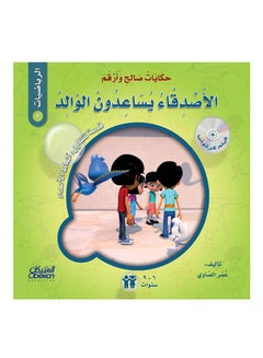 حكايات صالح وأرقم (الرياضيات): الأصدقاء يساعدون الوالد : قصة تتناول : أنماط الأعداد paperback arabic - 21-Feb-2018 