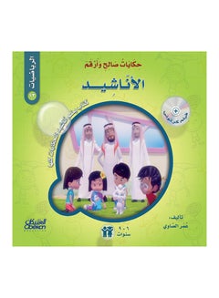 Tales of Saleh and Arqam (Mathematics): The Anthems: A book that includes all the antiphons of the stories. Paperback Arabic by Omar El Sawy - 43152 