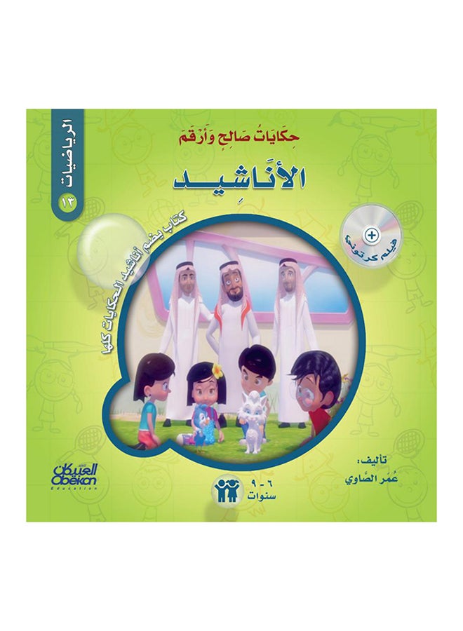 null - Tales of Saleh and Arqam (Mathematics): The Anthems: A book that includes all the antiphons of the stories. Paperback Arabic by Omar El Sawy - 43152 - Image 1