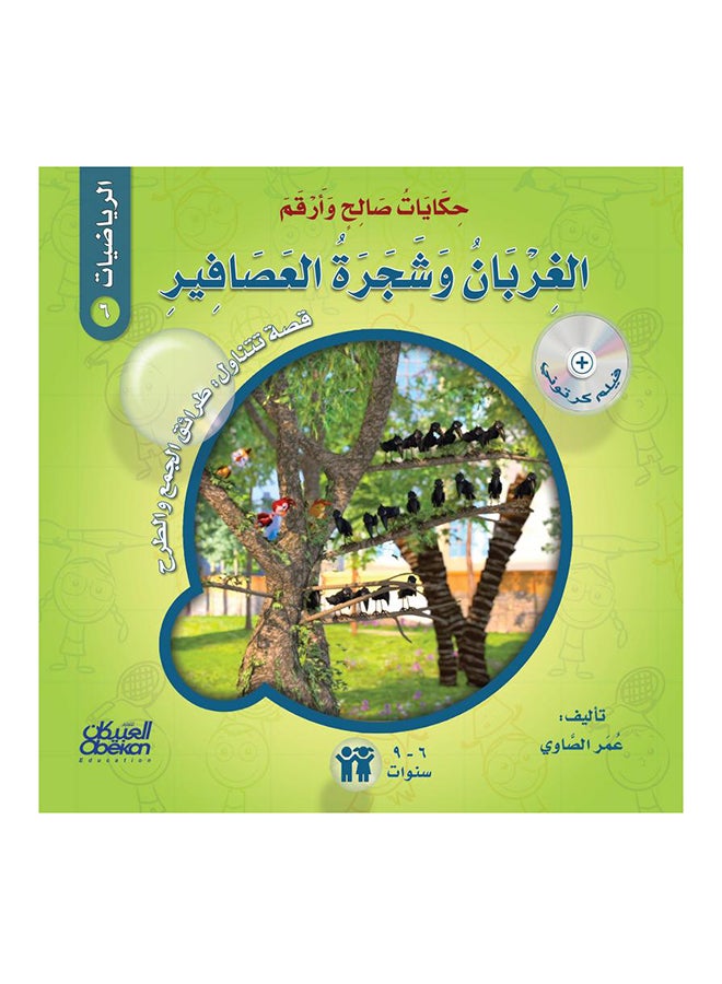 null - Tales of Saleh and Arqam (Mathematics): The Crows and the Tree of Birds: A story about: Methods of Addition and Subtraction Paperback Arabic by Omar El Sawy - 43152 - Image 1