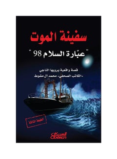 سفينة الموت : عبارة السلام 98 غلاف ورقي عربي غلاف ورقي العربية