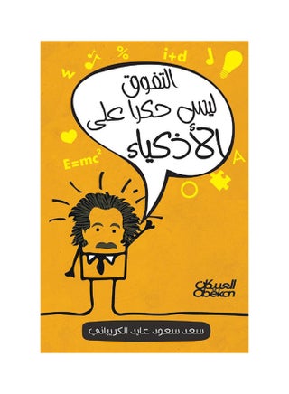 لا يقتصر التميز على الغلاف العربي الذكي، تأليف سعد سعود علي كريباني، 36526 غلاف صلب العربية - 36526 - v1540977963/N19133819A_1
