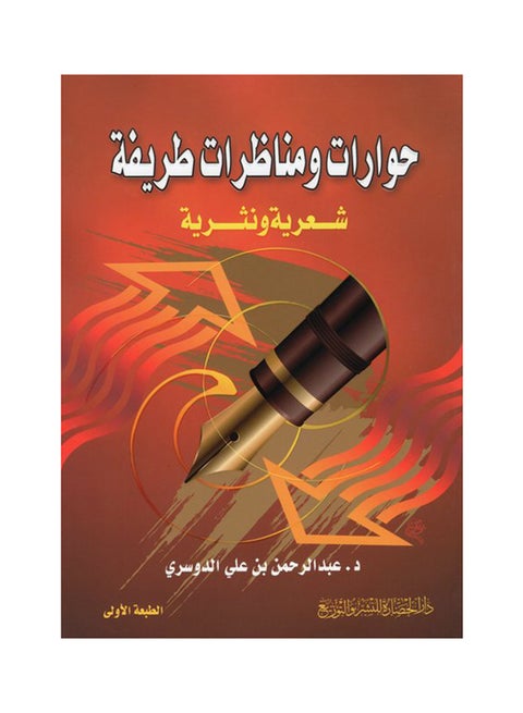 حوارات ومناظرات مضحكة للدكتور عبد الرحمن بن علي الدوسري 2010 غلاف ورقي العربية - 2010